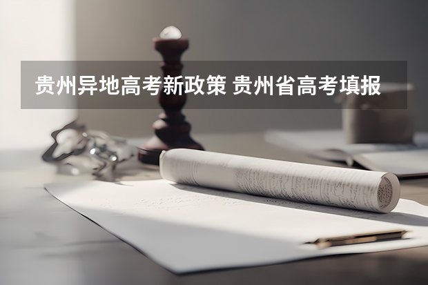 贵州异地高考新政策 贵州省高考填报志愿时间