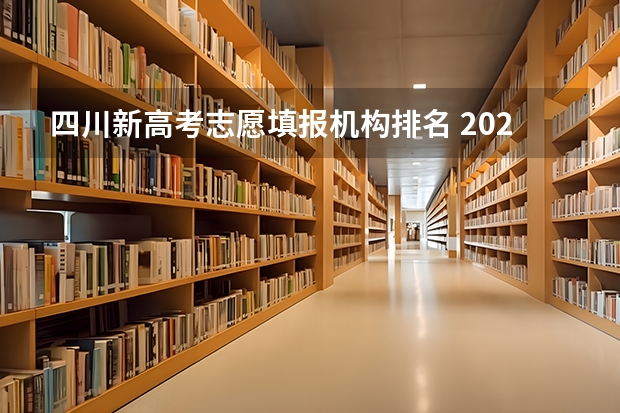 四川新高考志愿填报机构排名 2023四川高考志愿填报时间和截止时间