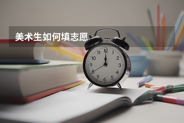 美术生如何填志愿