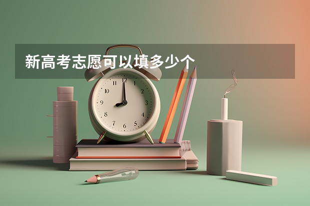 新高考志愿可以填多少个