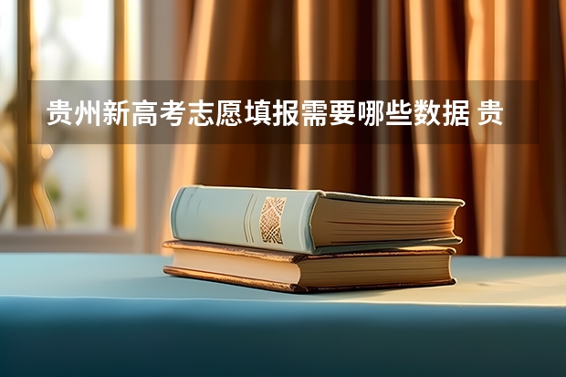 贵州新高考志愿填报需要哪些数据 贵州高考网上志愿填报流程