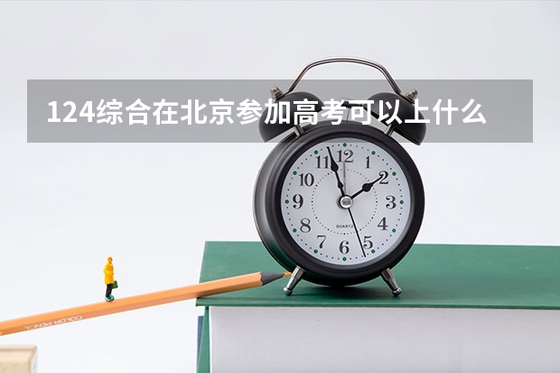 124综合在北京参加高考可以上什么大学