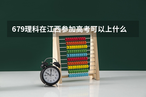 679理科在江西参加高考可以上什么大学