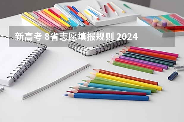 新高考 8省志愿填报规则 2024年高考志愿填报有新政策