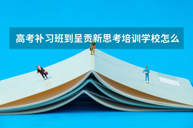 高考补习班到呈贡新思考培训学校怎么样？