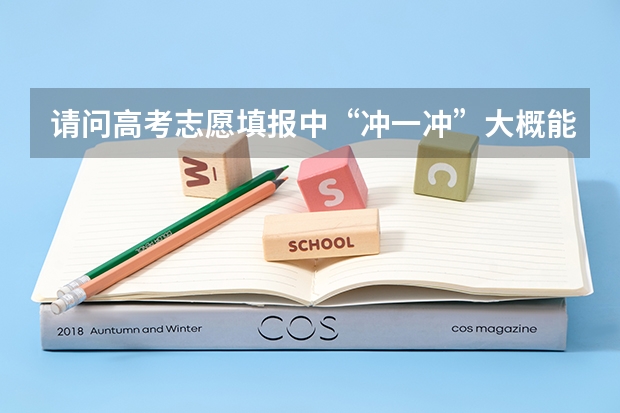 请问高考志愿填报中“冲一冲”大概能填比自己高多少分的学校？