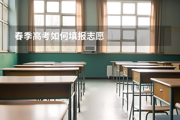 春季高考如何填报志愿