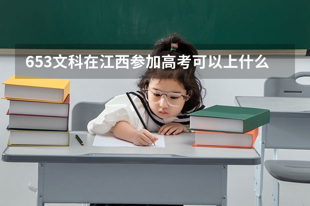 653文科在江西参加高考可以上什么大学