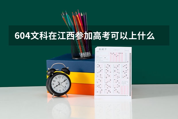 604文科在江西参加高考可以上什么大学