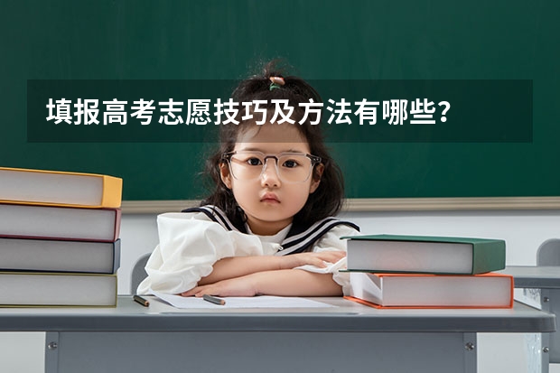 填报高考志愿技巧及方法有哪些?