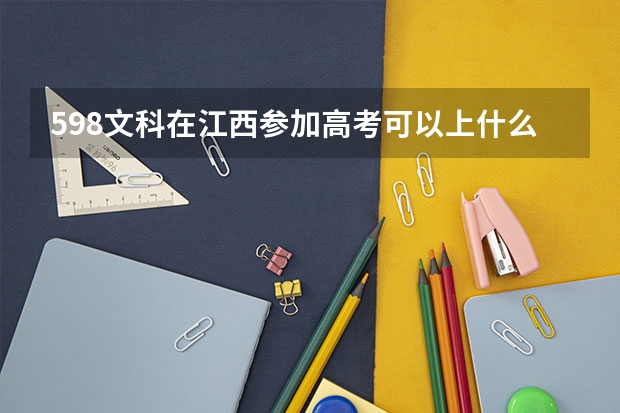 598文科在江西参加高考可以上什么大学