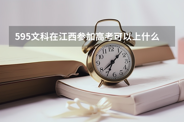 595文科在江西参加高考可以上什么大学