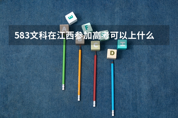 583文科在江西参加高考可以上什么大学
