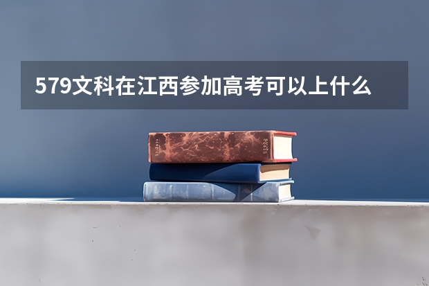 579文科在江西参加高考可以上什么大学