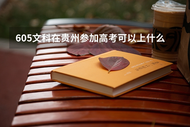 605文科在贵州参加高考可以上什么大学