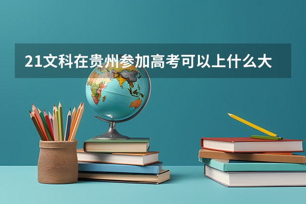 21文科在贵州参加高考可以上什么大学