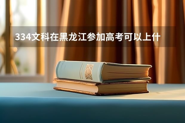 334文科在黑龙江参加高考可以上什么大学