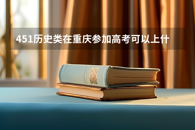 451历史类在重庆参加高考可以上什么大学
