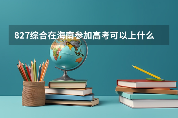 827综合在海南参加高考可以上什么大学