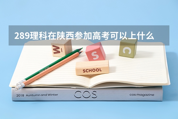 289理科在陕西参加高考可以上什么大学