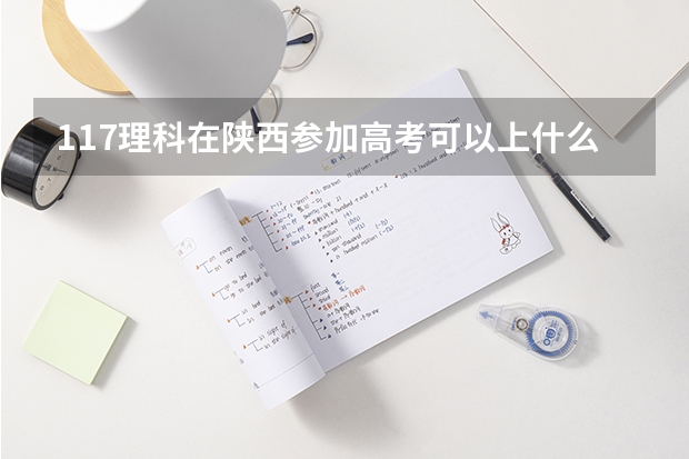 117理科在陕西参加高考可以上什么大学