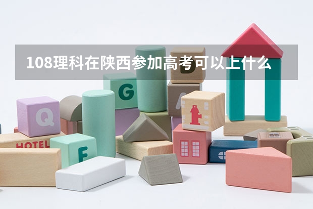 108理科在陕西参加高考可以上什么大学