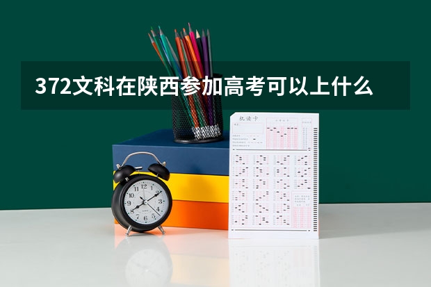 372文科在陕西参加高考可以上什么大学