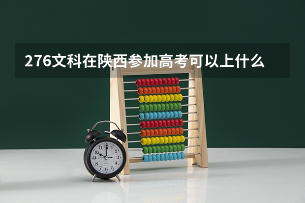 276文科在陕西参加高考可以上什么大学