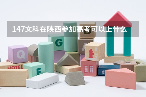 147文科在陕西参加高考可以上什么大学