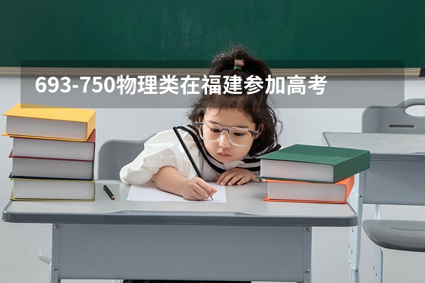 693-750物理类在福建参加高考可以上什么大学