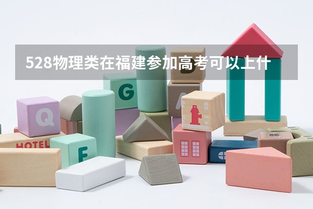 528物理类在福建参加高考可以上什么大学