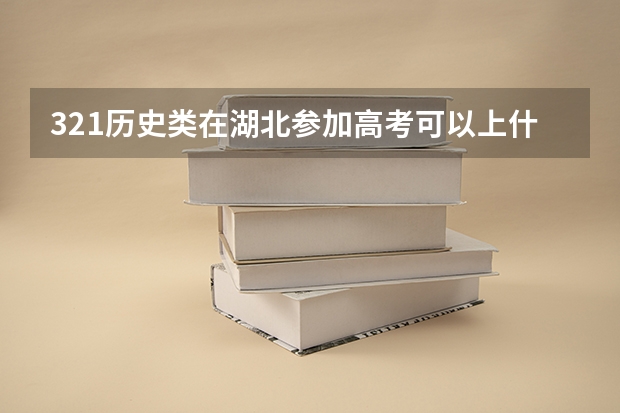 321历史类在湖北参加高考可以上什么大学
