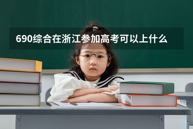 690综合在浙江参加高考可以上什么大学