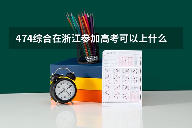 474综合在浙江参加高考可以上什么大学