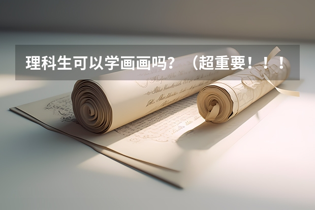 理科生可以学画画吗？（超重要！！！）