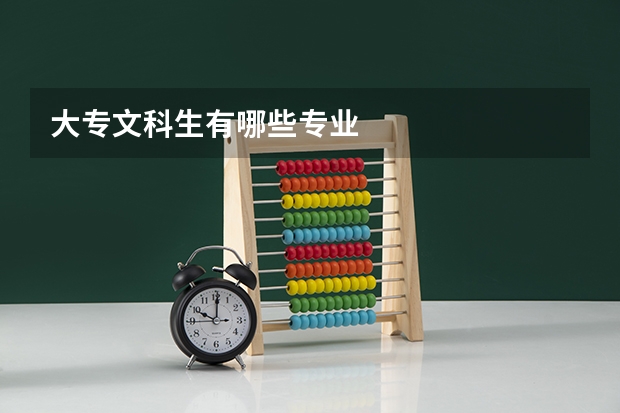 大专文科生有哪些专业