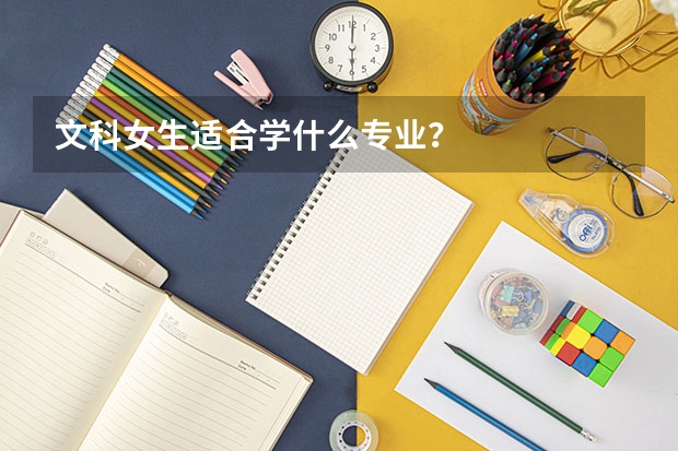 文科女生适合学什么专业？