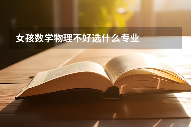 女孩数学物理不好选什么专业