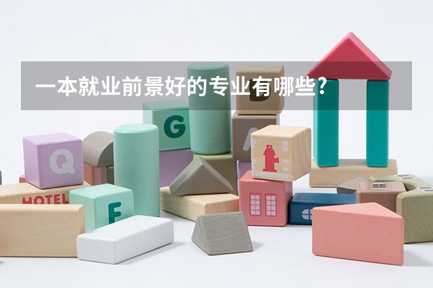 一本就业前景好的专业有哪些?