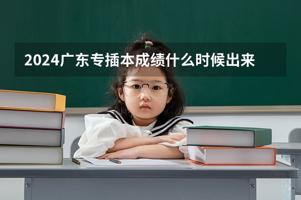 2024广东专插本成绩什么时候出来?