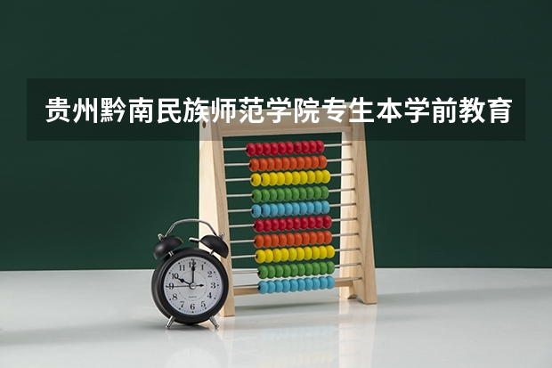 贵州黔南民族师范学院专生本学前教育最低分数线预计是267吗?
