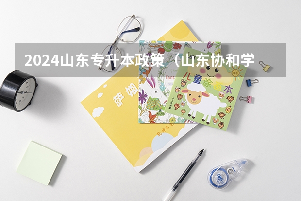 2024山东专升本政策（山东协和学院专升本分数线）
