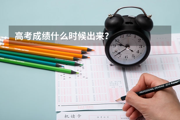 高考成绩什么时候出来？