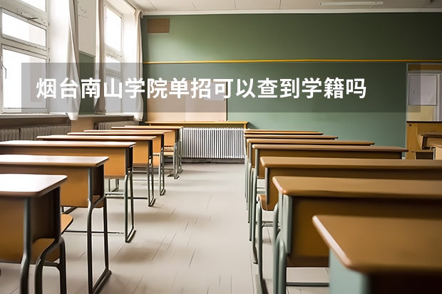 烟台南山学院单招可以查到学籍吗