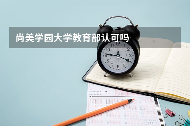 尚美学园大学教育部认可吗
