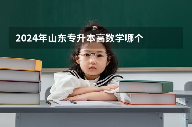 2024年山东专升本高数学哪个