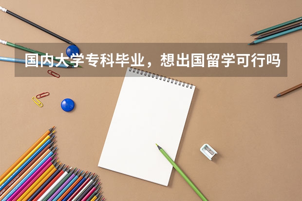 国内大学专科毕业，想出国留学可行吗