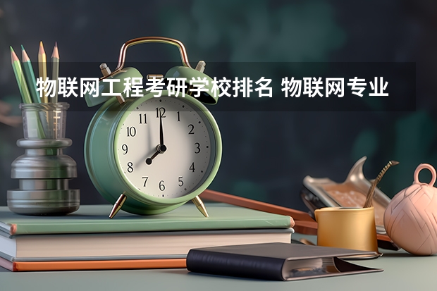 物联网工程考研学校排名 物联网专业排名
