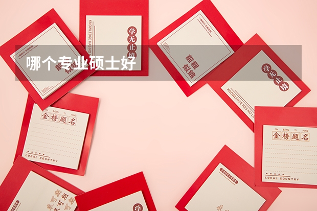 哪个专业硕士好