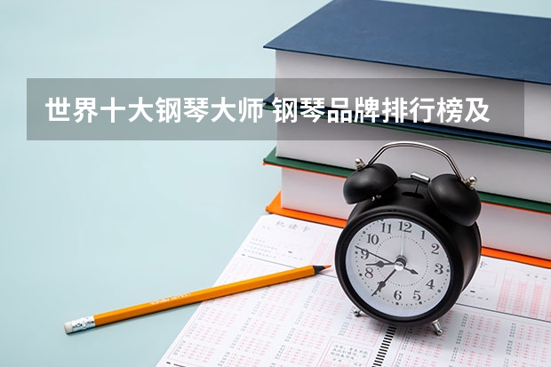 世界十大钢琴大师 钢琴品牌排行榜及价位